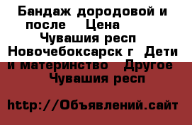 Бандаж дородовой и после. › Цена ­ 800 - Чувашия респ., Новочебоксарск г. Дети и материнство » Другое   . Чувашия респ.